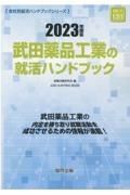 武田薬品工業の就活ハンドブック　２０２３年度版