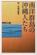 南洋群島の沖縄人たち　附・外地の戦争