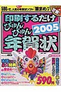 印刷するだけ　びゅんびゅん年賀状　２００５