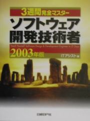 ３週間完全マスターソフトウェア開発技術者　２００３年版