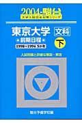 東京大学＜文科＞前期日程　２００４　下