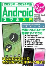 Ａｎｄｒｏｉｄスマホ入門