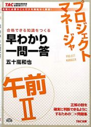 プロジェクトマネージャ　午前２　早わかり一問一答　ＴＡＣの情報処理技術者試験対策シリーズ