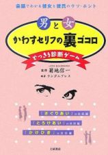 男と女　かわすセリフの裏ゴコロ