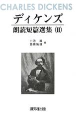 ディケンズ朗読短篇選集