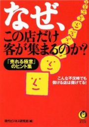 なぜ、この店だけ客が集まるのか？