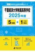 千葉経済大学附属高等学校　２０２５年度