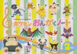 ポケットモンスターＸＹ　ポケモンおんがくノート［２だん］　グリーン＆イエロー