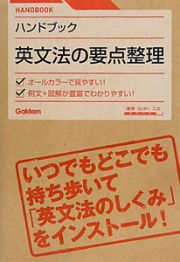 英文法の要点整理　ハンドブック