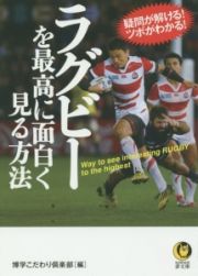 ラグビーを最高に面白く見る方法