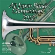 全日本吹奏楽コンクール２０１５　Ｖｏｌ．３　中学校編ＩＩＩ