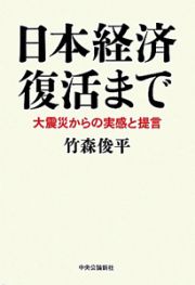 日本経済復活まで