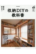 収納ＤＩＹの教科書