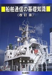 船舶通信の基礎知識＜改訂版＞