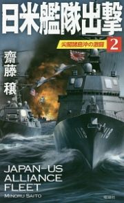 日米艦隊出撃　尖閣諸島沖の激闘