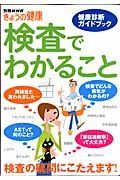 検査でわかること　健康診断ガイドブック