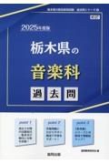 栃木県の音楽科過去問　２０２５年度版