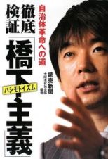 徹底検証「橋下主義－ハシモトイズム－」