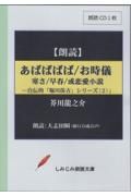 おばばばば／お時儀　寒さ／早春／或恋愛小説　朗読ＣＤ１枚