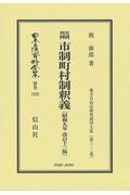 日本立法資料全集　別巻　実例判例　市制町村制釈義〔昭和９年改訂１３版〕　地方自治法研究復刊大系３１２