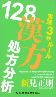 実践３秒ルール　１２８漢方処方分析