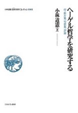 ヘーゲル哲学を研究する　小林道憲〈生命の哲学〉コレクション１０