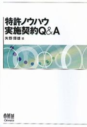 特許ノウハウ　実施契約Ｑ＆Ａ