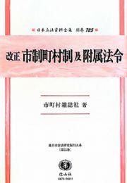 日本立法資料全集　別巻　改正　市制町村制　及　附属法令　地方自治法研究復刊大系３５