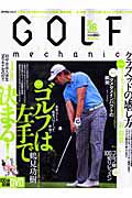 ＧＯＬＦ　ｍｅｃｈａｎｉｃ　ＤＶＤ付　ゴルフは左手で決まる！　鶴見功樹／クラブヘッドの感じ方　谷将貴