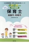 徳島市・阿南市の公立保育士　２０２４年度版　専門試験