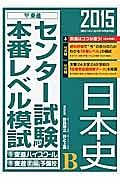 センター試験本番レベル模試　日本史Ｂ　２０１５