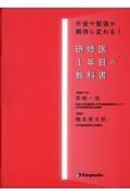 研修医１年目の教科書　不安や緊張が期待に変わる！