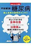 きょうの健康　不安解消！糖尿病　薬と食事の疑問がスッキリ