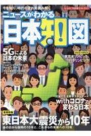 ニュースがわかる日本知図　巻頭特集：東日本大震災から１０年　あの日から復興の１０年と、　なるほど地図帳日本　２０２１