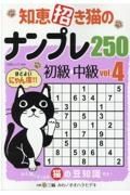 知恵招き猫のナンプレ２５０　基礎→中級　白夜書房パズルシリーズ