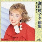 瀬川瑛子全曲集