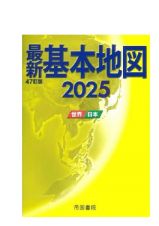 最新基本地図２０２５　世界・日本