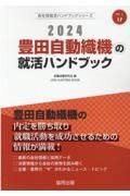 豊田自動織機の就活ハンドブック　２０２４年度版