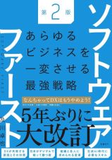 ソフトウェア・ファースト第２版　あらゆるビジネスを一変させる最強戦略