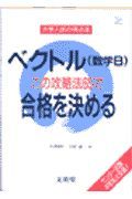 ベクトル（数学Ｂ）この攻略法６５で合格を決める