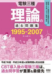 電験三種　理論の過去問題集　１９９５ー２００７