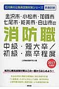 石川県の公務員試験対策シリーズ　金沢市・小松市・加賀市　七尾市・能美市・白山市の消防職中級・短大卒／初級・高卒程度　教養試験　２０１７