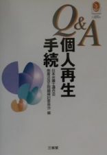 Ｑ＆Ａ個人再生手続