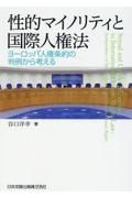 性的マイノリティと国際人権法　ヨーロッパ人権条約の判例から考える