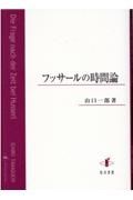 フッサールの時間論