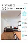 住宅デザインのルール　１８０のデザインテクニック