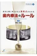 成功に導く考えかたと着眼点がわかる歯内療法のルール