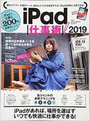 ｉＰａｄ仕事術！　２０１９