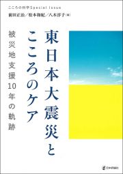 東日本大震災とこころのケア　被災地支援１０年の軌跡　こころの科学増刊