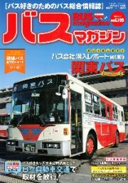 ＢＵＳ　ｍａｇａｚｉｎｅ　バス好きのためのバス総合情報誌